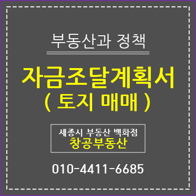 토지 매매 - 자금조달계획서 제출 의무화