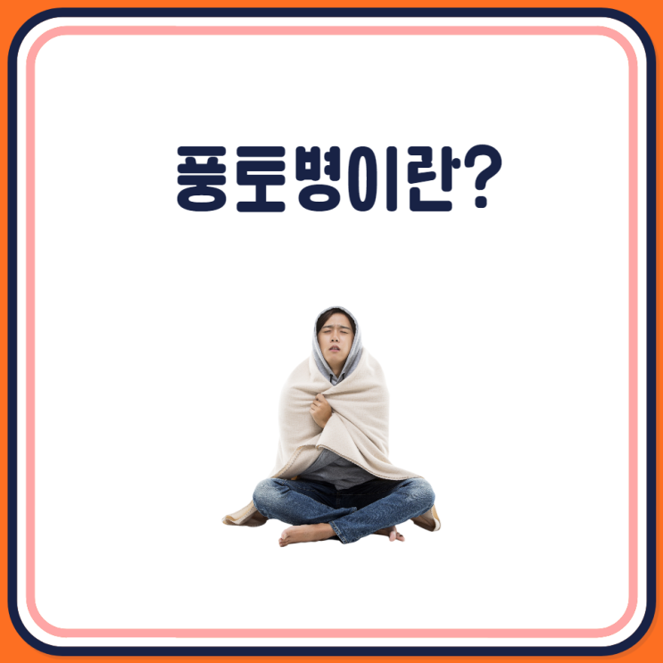  풍토병이란?