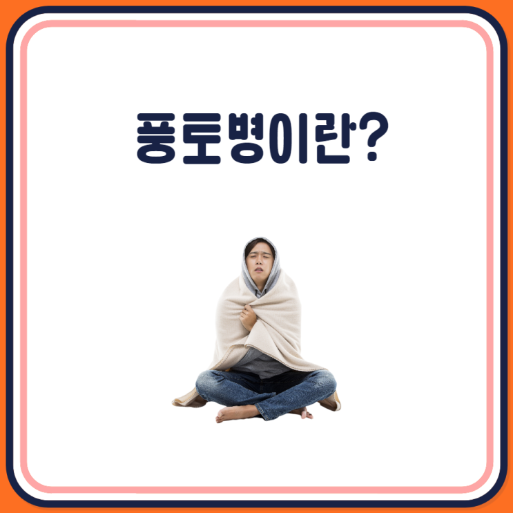 풍토병이란?