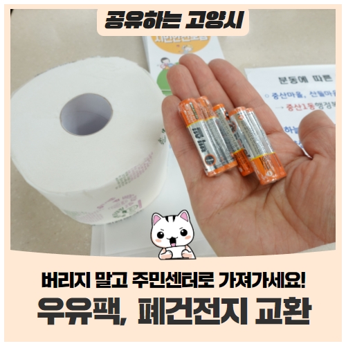 우유팩, 폐건전지 버리지 말고 주민센터로 가져가세요~ 우유팩, 폐건전지 버리지 말고 주민센터로 가져가세요~