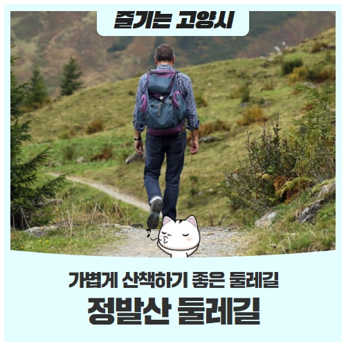 걷기 좋은 정발산 둘레길 우리 함께 걸어요! 걷기 좋은 정발산 둘레길 우리 함께 걸어요!