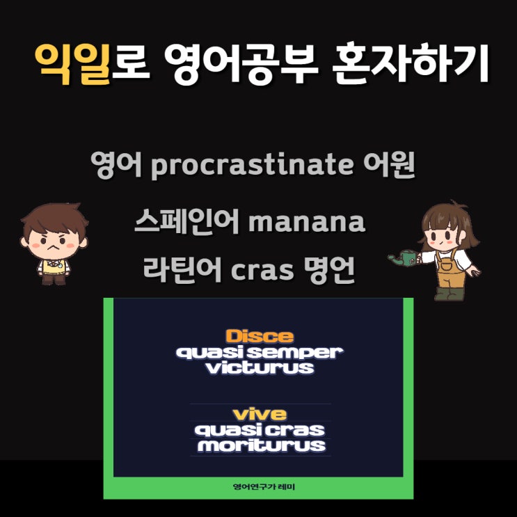 익일 뜻으로 영어공부 혼자하기! procrastinate 어원, 스페인어 manana, 라틴어 cras 내일 명언!