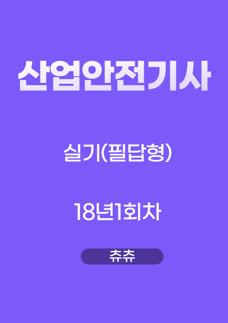 산업안전기사 실기(필답형) 18년1회