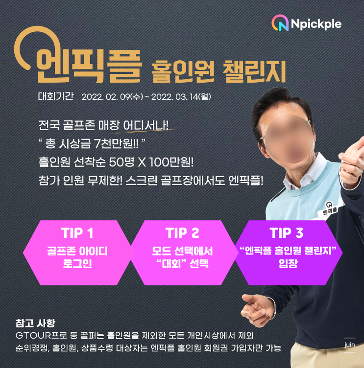 어메이징크리와 제스타임 시상품을 챙길 수 있었던 엔픽플X골프존 홀인원 챌린지