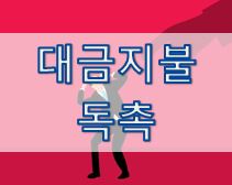  07-7. [영어 이메일] 대금지불 독촉 (Payment Demand)