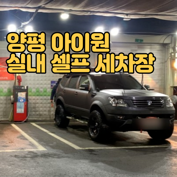  서울 영등포 셀프세차장 - 양평 아이원 실내 셀프세차장