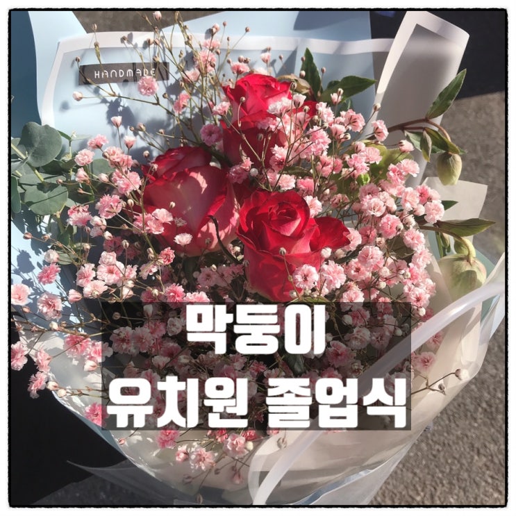 막둥이 유치원졸업식 꽃다발 과 꽃인형 선물 / 가장동꽃집 예뜰플라워