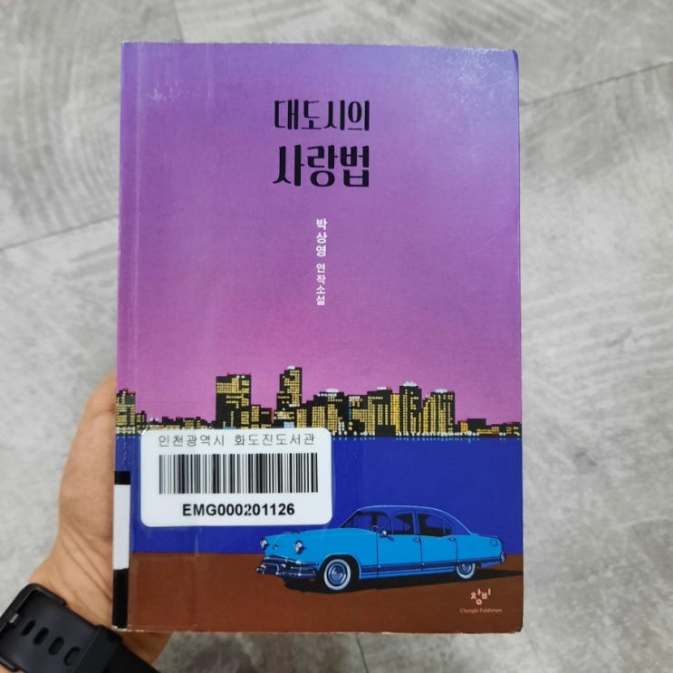  대도시의 사랑법 :: 현실의 사랑을 그린 박상영 퀴어 소설