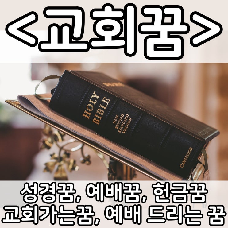  [쉬운 꿈해몽] 교회꿈 :: 성경꿈, 예배꿈, 헌금꿈, 교회가는꿈, 예배 드리는 꿈