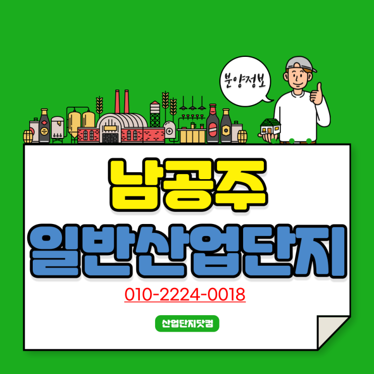  [남공주일반산업단지]남공주IC인접! 마감임박! 마지막입주기회!