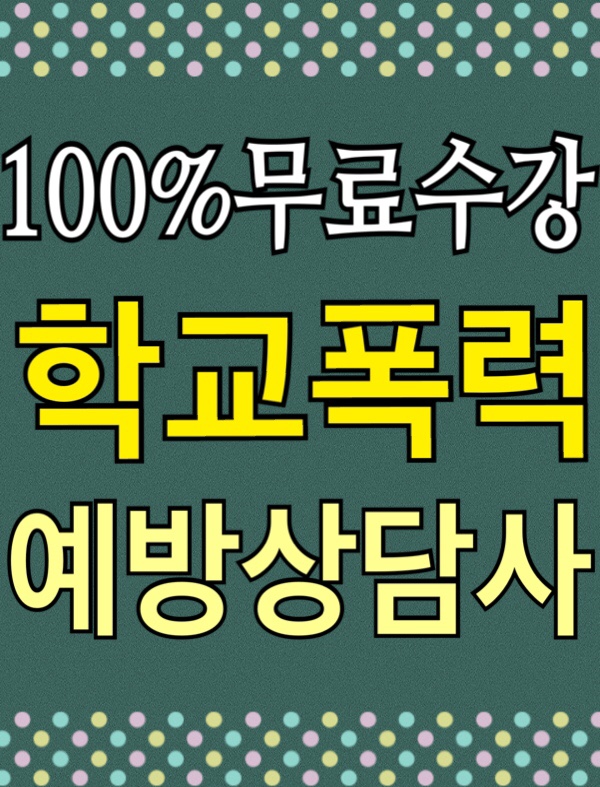  [무료수강] 학교폭력예방상담사 자격증 취득 취업전망 / 집단괴롭힘 사이버불링 소년법 자살예방