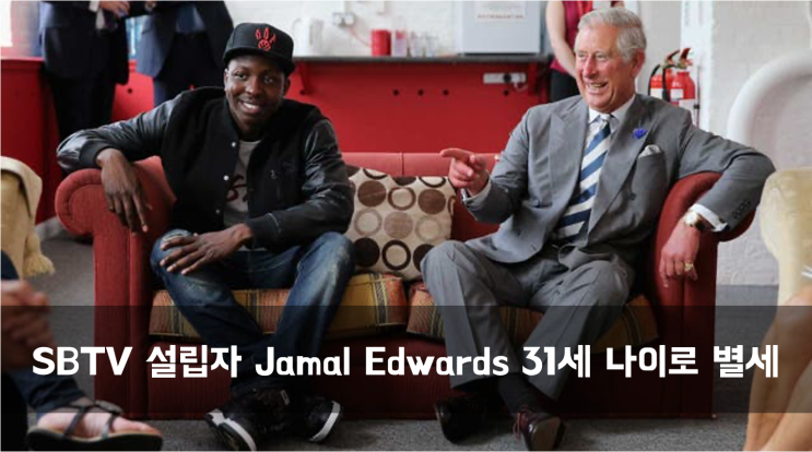  [News] SBTV 설립자 Jamal Edwards 31세 나이로 별세