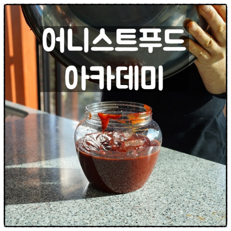  어니스트푸드아카데미 인천생과방 고추장만들기 인천이색체험 소개