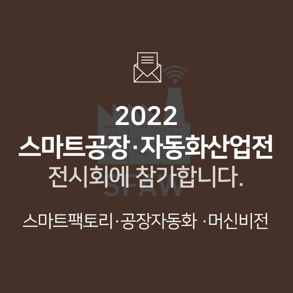 [전시회] 2022 스마트공장·자동화산업전(SF+AW)에 참가합니다! : BNF테크놀로지