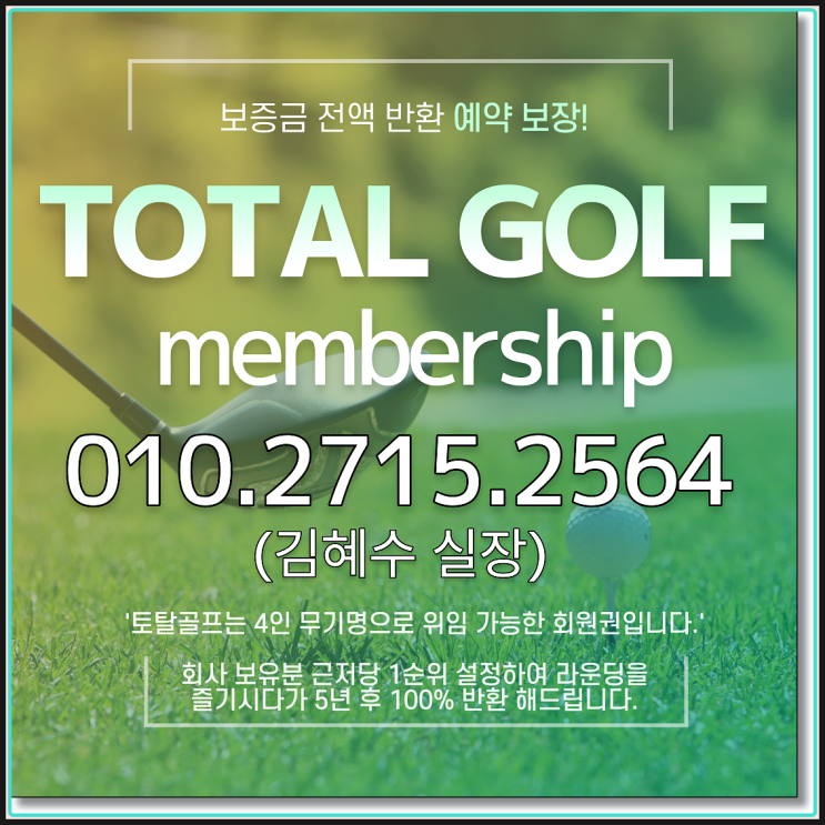  차원이 다른 무기명골프회원권