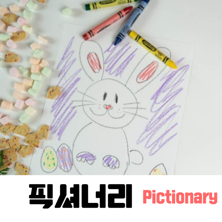  픽셔너리(Pictionary) 놀이