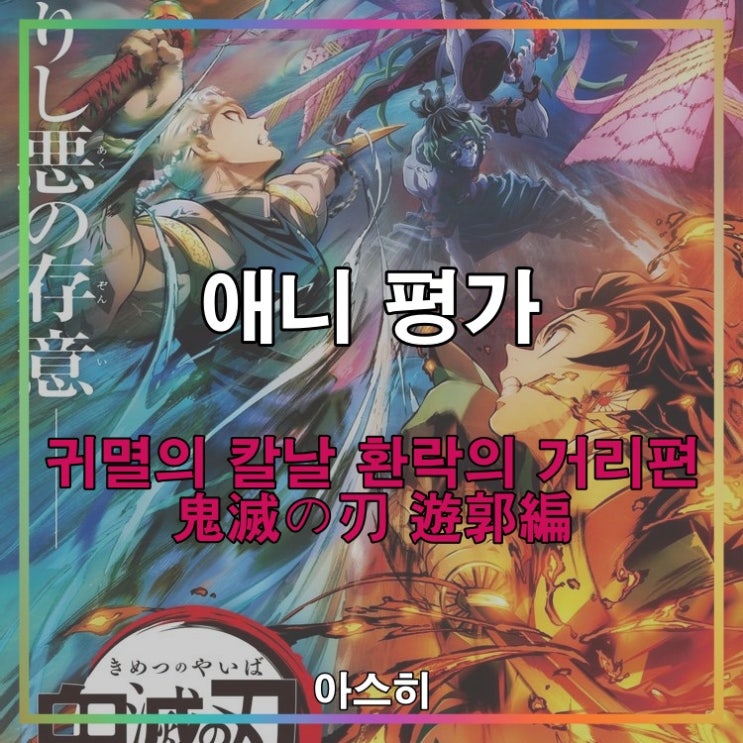  애니 평가-귀멸의 칼날 환락의 거리 편 鬼滅の刃 遊郭編