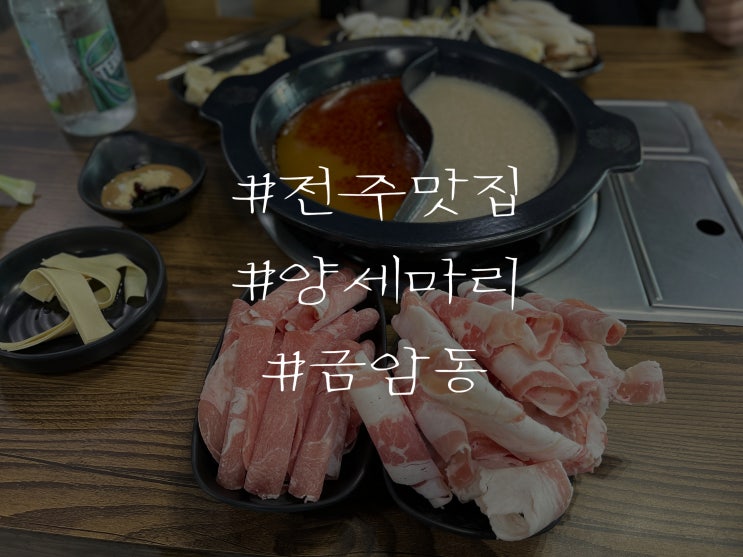  전주 금암동 훠궈 맛집 양세마리 리뷰