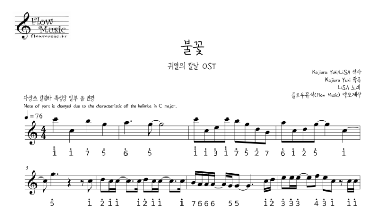  불꽃 칼림바악보 [귀멸의 칼날]