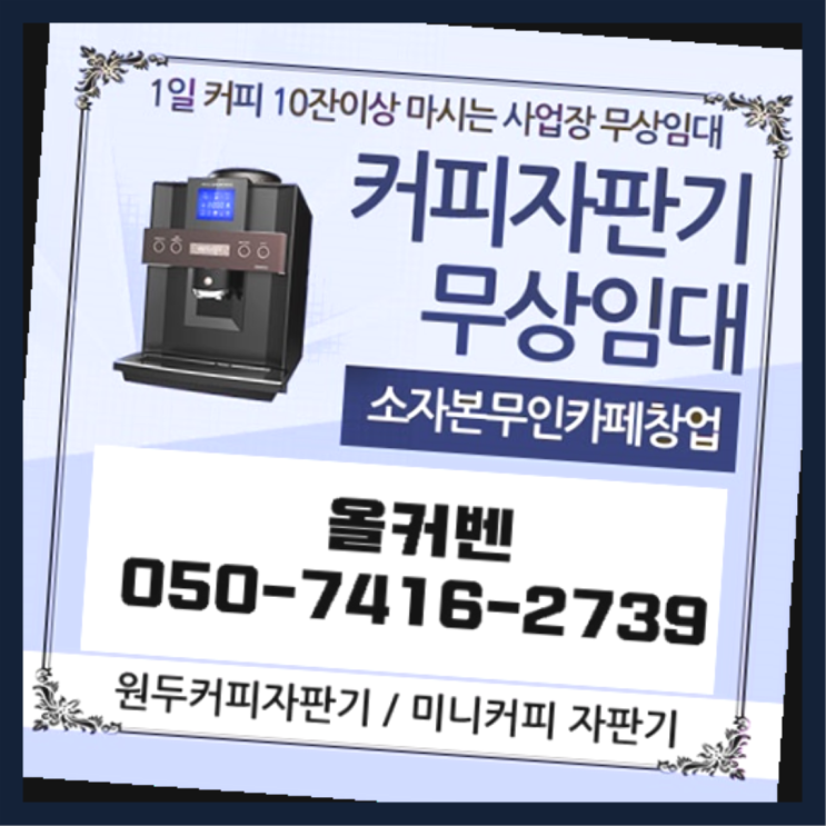  당하동 자판기렌탈 올커벤 무상임대/렌탈/대여 대세죠