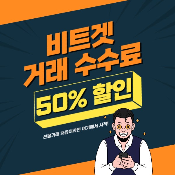 코인선물 할인받기 위한 방법