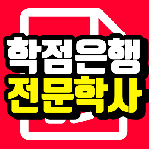  학점은행제 전문학사 모르고 시작하면 당합니다