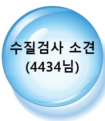  전원주택 지하수 연수기 물이 너무 연수 입니다. 재생 주기를 쫌만~더 늘려 주세요.