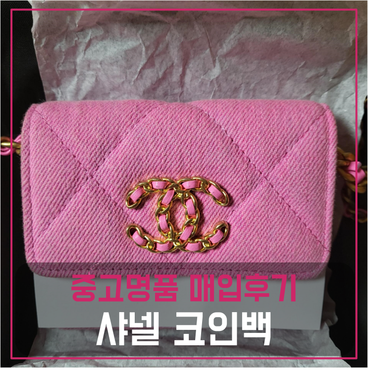  샤넬 19 코인백 중고명품팔기 가방매입 및 판매 견적비교후기