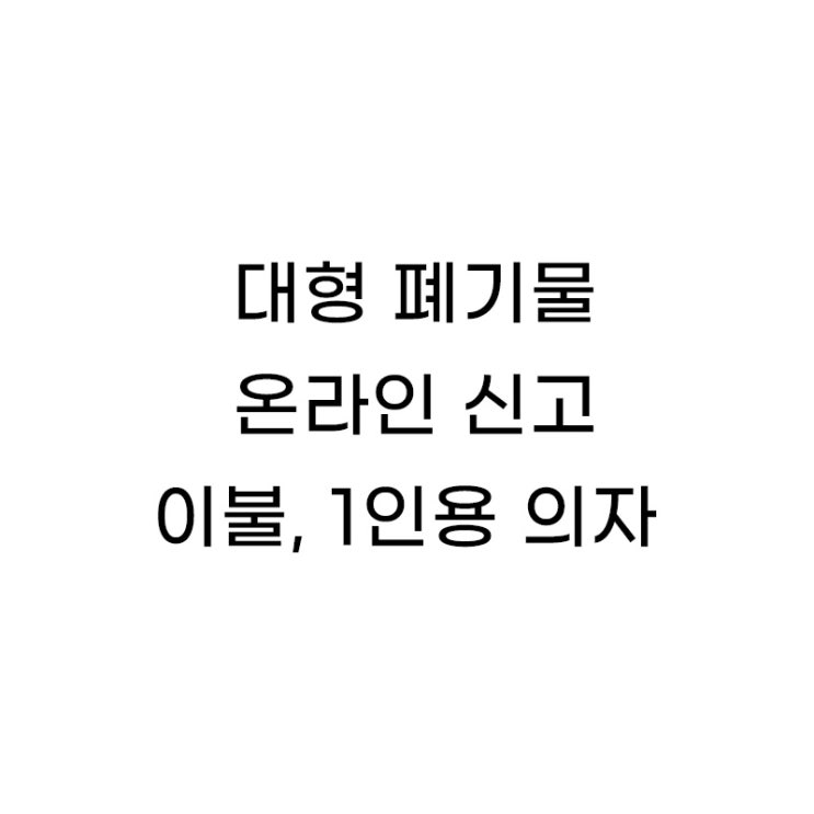  구로구 대형 폐기물 온라인 신고 방법 - 이불, 의자