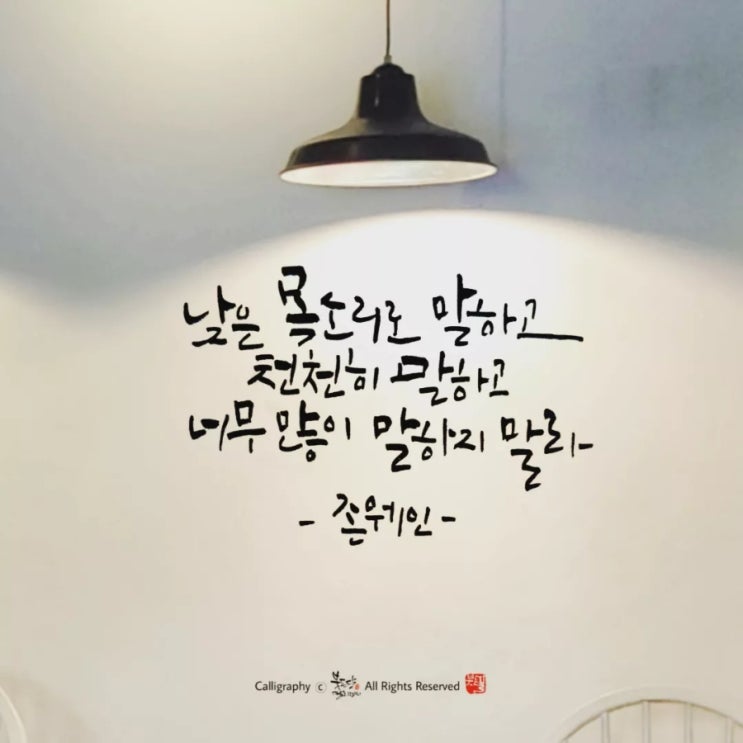  캘리그라피로 전하는 말에관한 명언