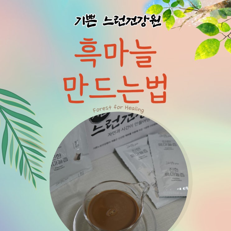  기쁜느런건강원 흑마늘 만드는법
