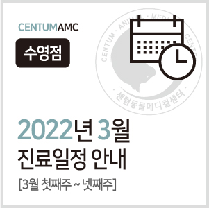  [수영점] 2022년 3월 진료일정 안내 (센텀동물메디컬센터)