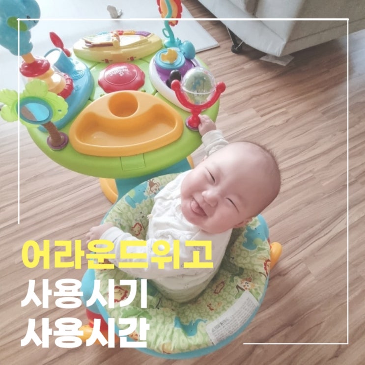  쏘서 추천 :: 어라운드위고 사용시기 / 사용시간 / 보행기와 비교