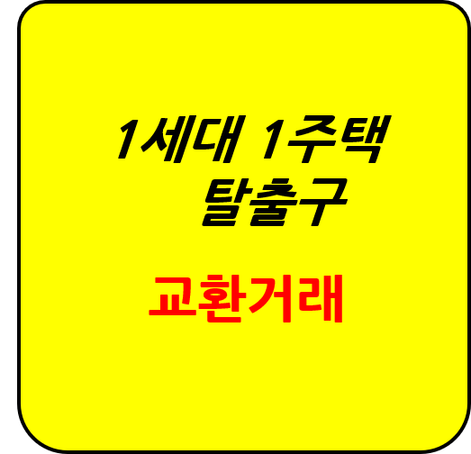  1세대 2주택 탈출구 교환거래