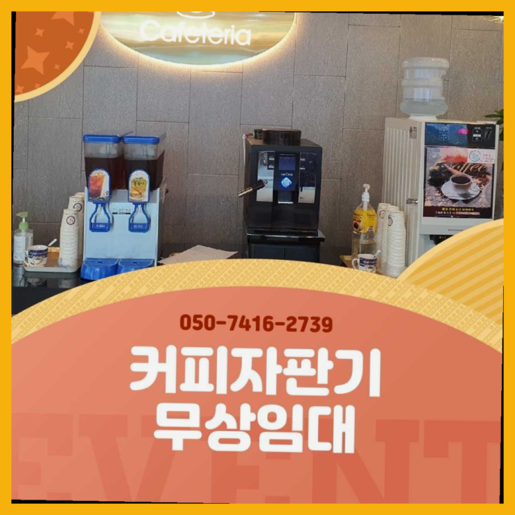  민락동 사무실커피머신렌탈  무상임대/렌탈/대여/판매 저렴한 올커벤 해결하세요