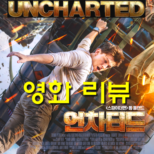  [영화 언차티드 정보&노스포 리뷰&쿠키] 톰 홀랜드의 보물찾기 플레이스테이션 게임