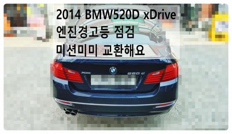  2014 BMW520D xDrive 엔진경고등점검과 미션미미교환해요. 부천벤츠BMW수입차정비합성엔진오일소모품교환전문점 부영수퍼카