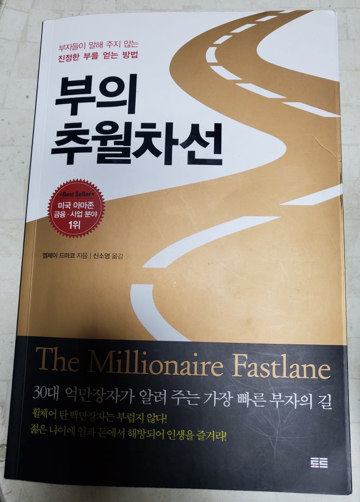  부의 추월차선-엠제이 드마코