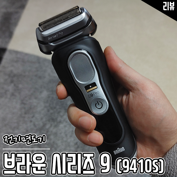 선물용 전기면도기추천 브라운 시리즈 9 프로 일주일 만에 반했네요 선물용 전기면도기추천 브라운 시리즈 9 프로 일주일 만에 반했네요