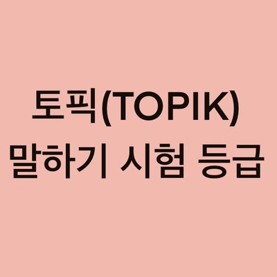 토픽(TOPIK) 말하기 시험 등급