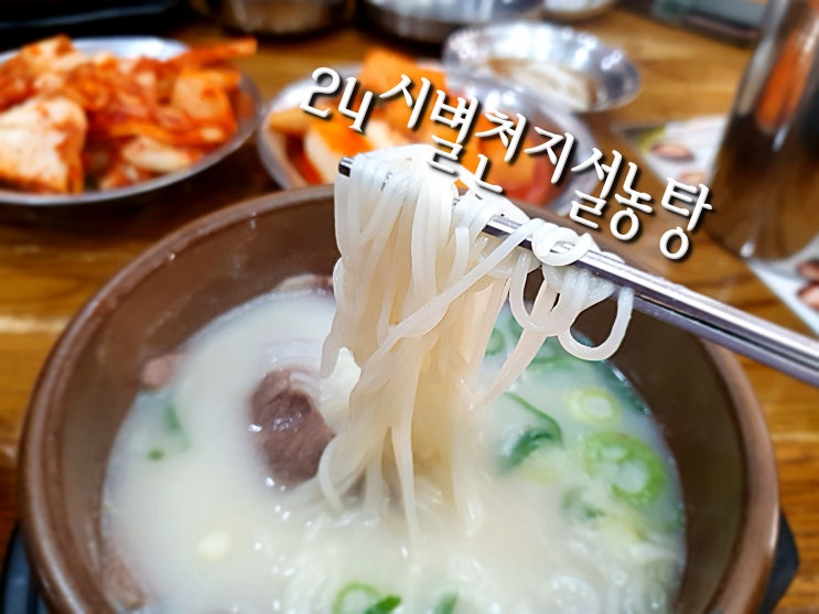  홍대 맛집, 믿고 먹을 수 있는 24시 별천지설농탕 설농탕/갈비탕 맛집 + 갈비탕 포장해 온 후기