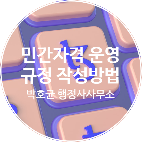 민간자격관리·운영규정 작성요령