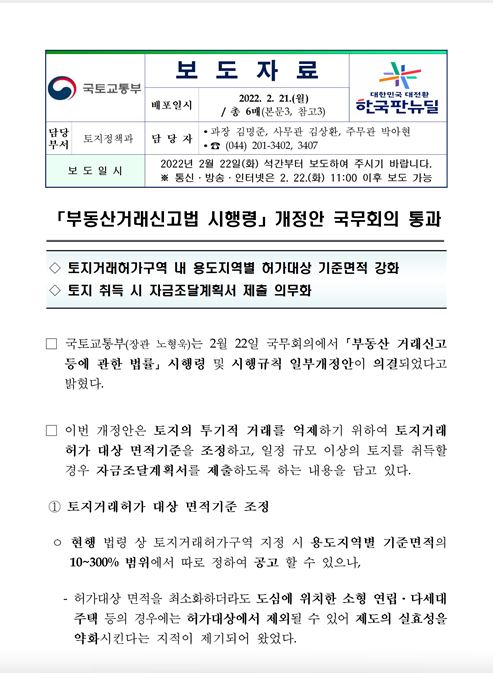  토지거래허가구역 내 기준 면적 강화