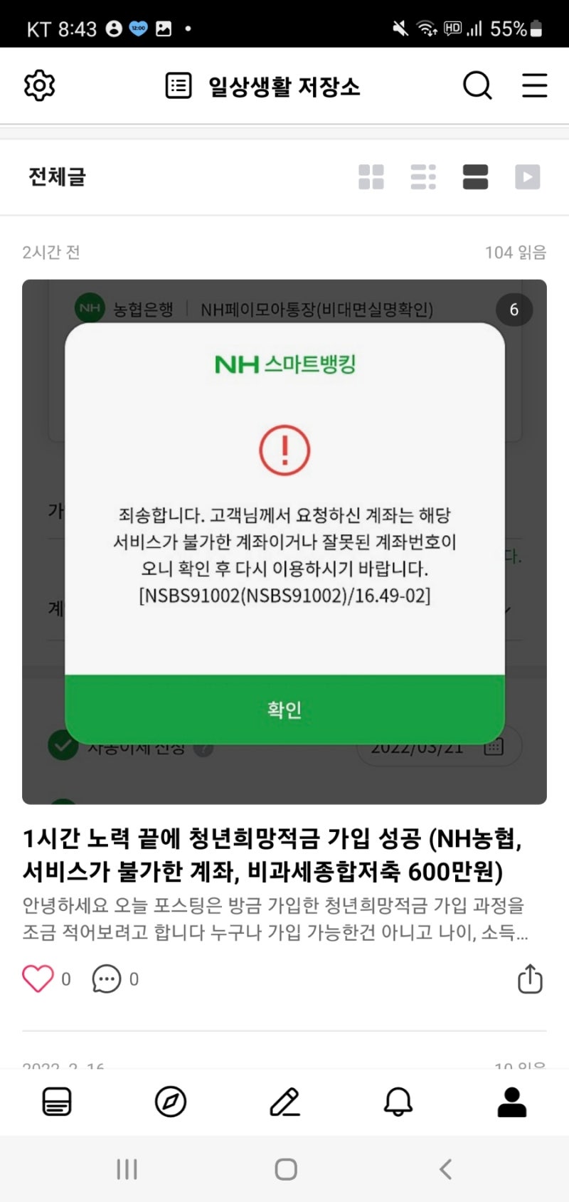 청년희망적금 가입오류(?) 출금계좌 등록하기 (농협은행, nhbank, 서비스가 불가한 계좌) : 네이버 블로그