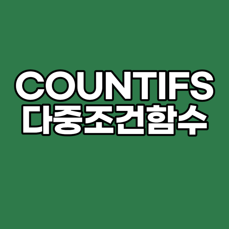  [엑셀 실무 #7] COUNTIFS 다중조건함수, 조건에 조건을 더하다