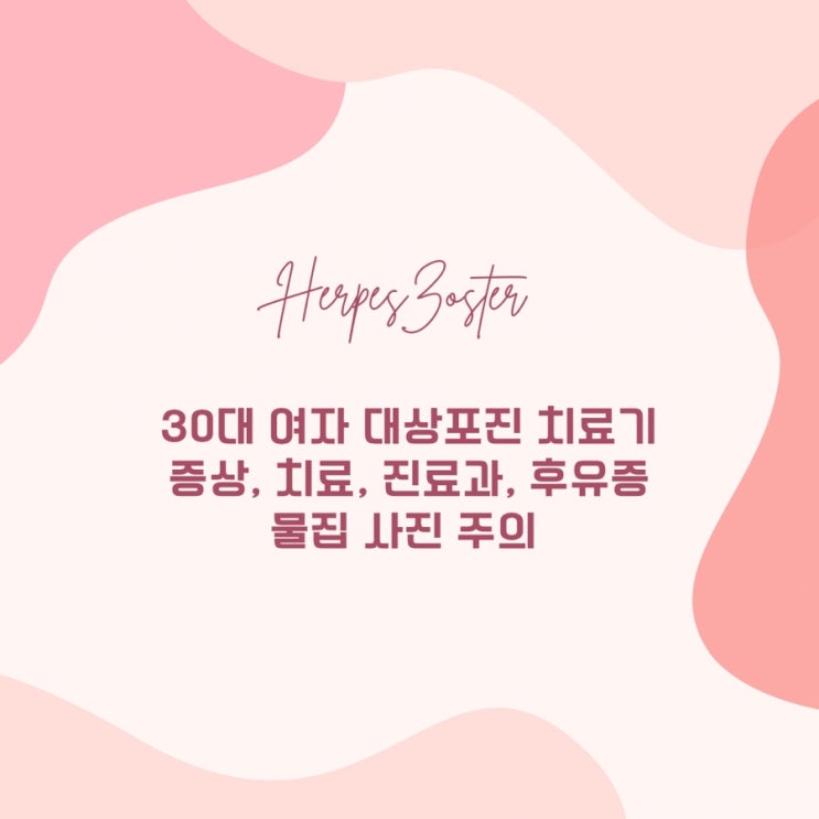  30대 여자 대상포진 증상, 치료, 진료과, 후유증 발바닥 대상포진 (사진주의)