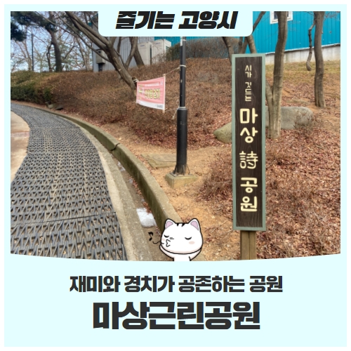 마상근린공원에서 배다리누리길을 걸어보세요! 마상근린공원에서 배다리누리길을 걸어보세요!
