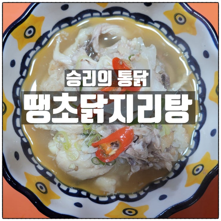 승리의통닭 땡초닭지리탕 밀키트 시원하고 칼칼한 국물이 일품 승리의통닭 땡초닭지리탕 밀키트 시원하고 칼칼한 국물이 일품