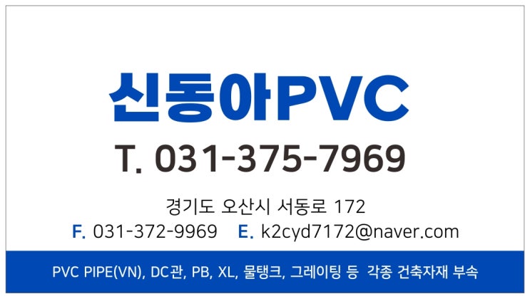 PVC 건축자재 PVC파이프 신동아PVC