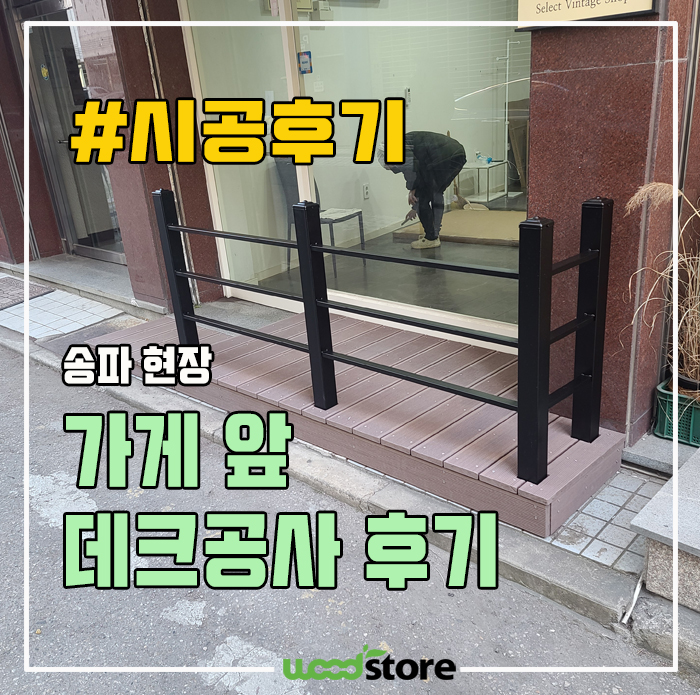  가게 입구를 더 느낌있게~ 나무 데크공사 후기!